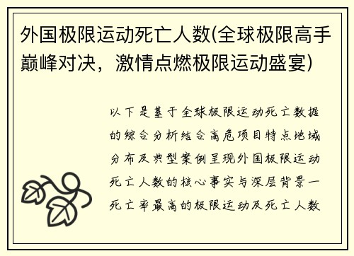 外国极限运动死亡人数(全球极限高手巅峰对决，激情点燃极限运动盛宴)